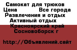 Самокат для трюков › Цена ­ 3 000 - Все города Развлечения и отдых » Активный отдых   . Красноярский край,Сосновоборск г.